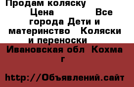 Продам коляску Graco Deluxe › Цена ­ 10 000 - Все города Дети и материнство » Коляски и переноски   . Ивановская обл.,Кохма г.